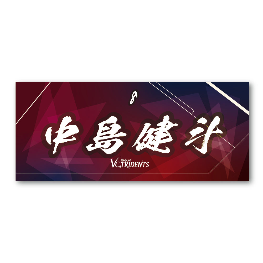 選手ネームタオル25-26